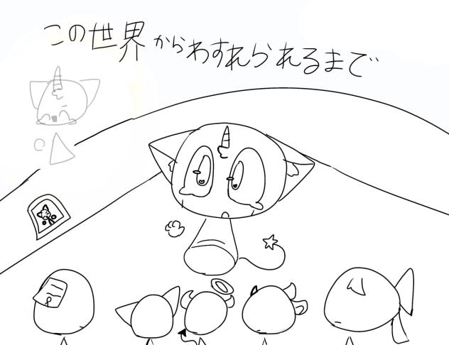 この世界から忘れられるまで