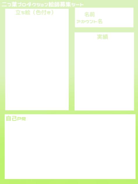 ふたぷろ絵師募集シート