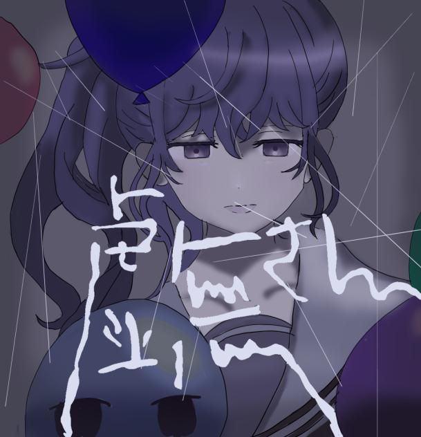 虚無さん
