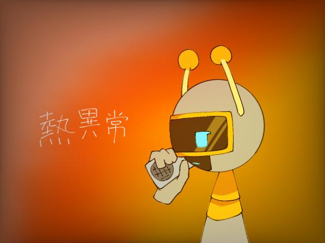 熱異常　ファンボット