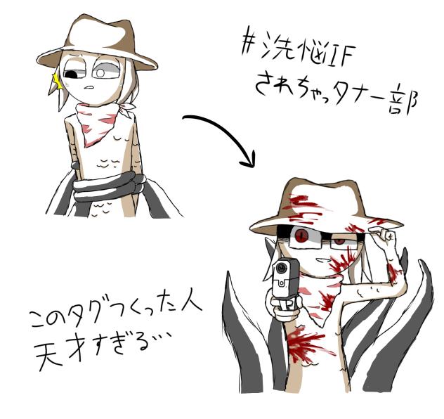 洗脳されちゃっタナー