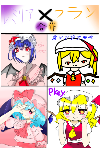 レミフラ合作！！