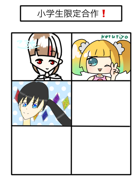 小学生限定合作