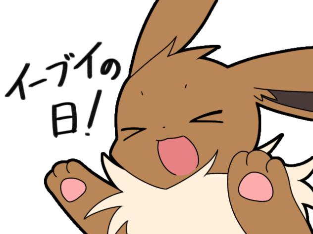 イーブイの日！！