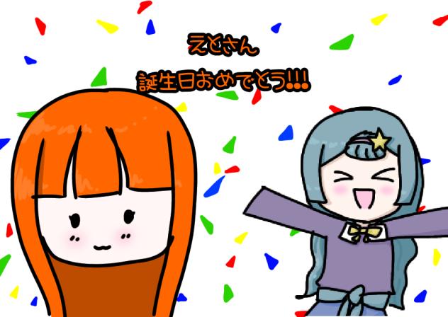 えとさん誕生日おめでとう!!!