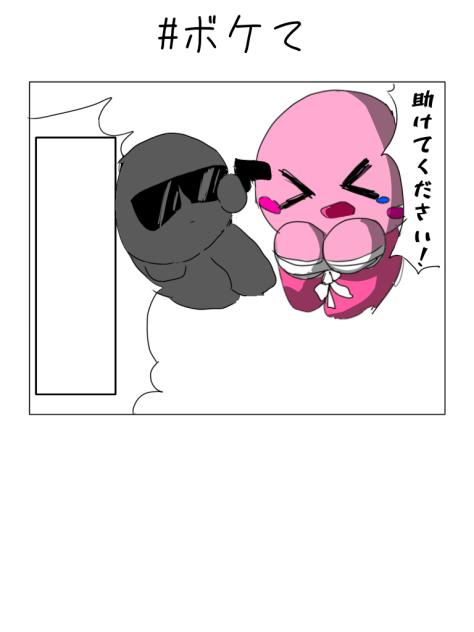 #ボケて！