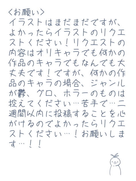 リクエストください…！