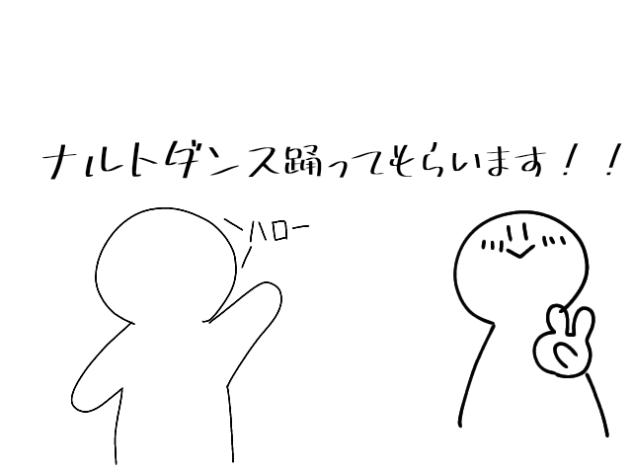 ナルトダンス踊ってもらいます！！ ハロー