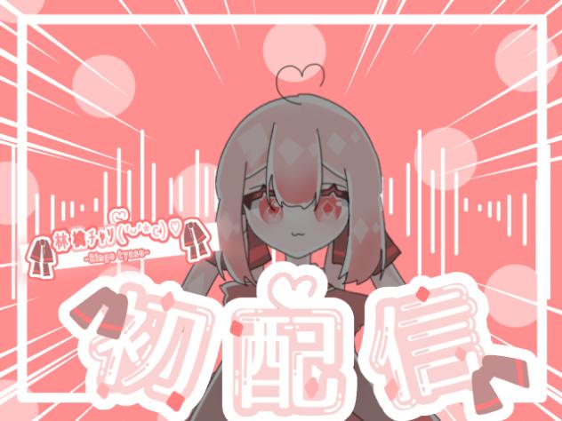 【第一回目】ﾁｬｿ初配信！！