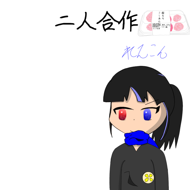 二人合作!
