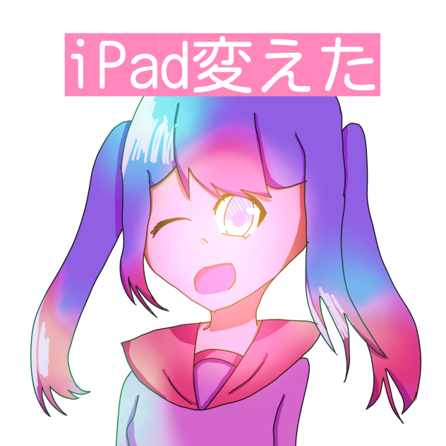 iPad変えた