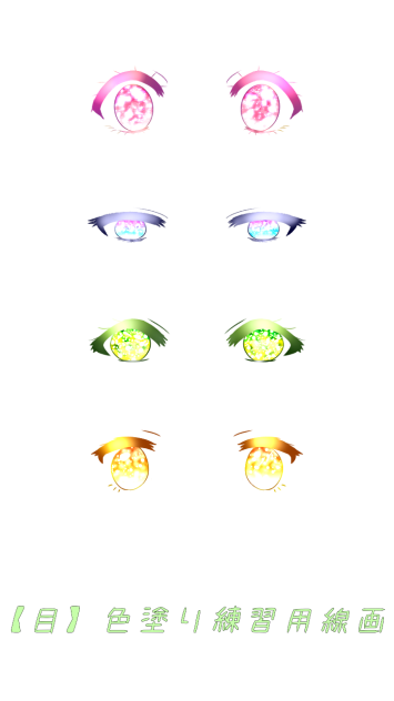 【目】色塗り練習用線画(色塗り済)