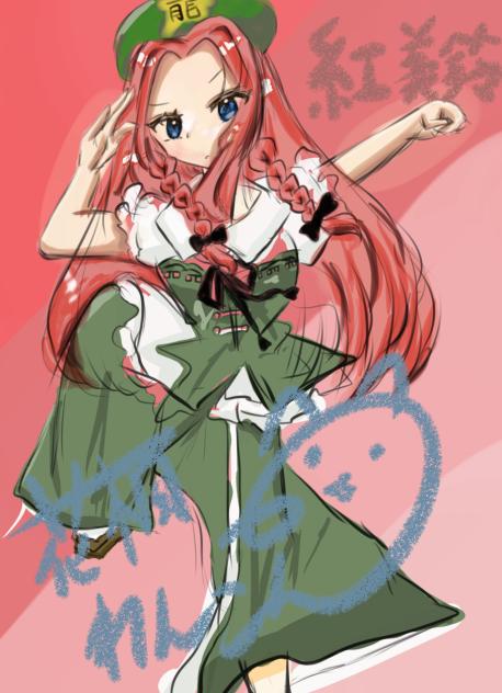 リクエスト：紅　美鈴
