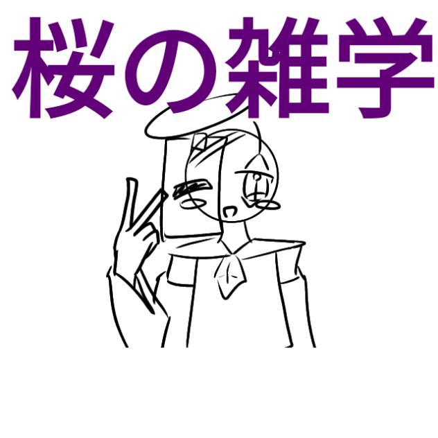 知らなくても良い桜の雑学