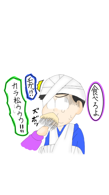 カラ松