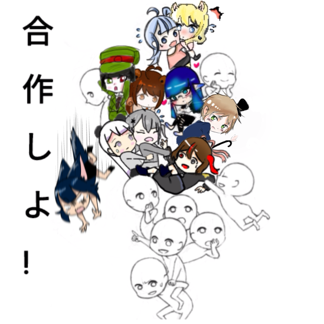 合作しよ！