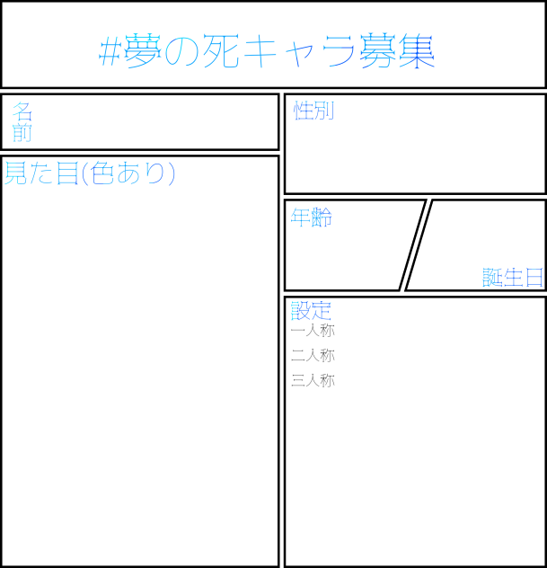 夢の死キャラ募集！