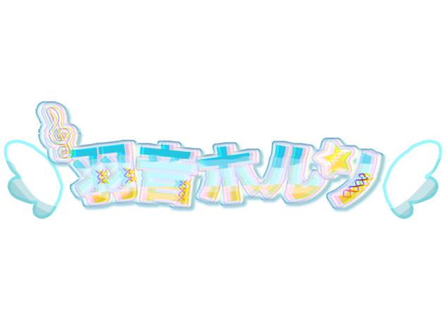 羽音ホルン　ロゴ