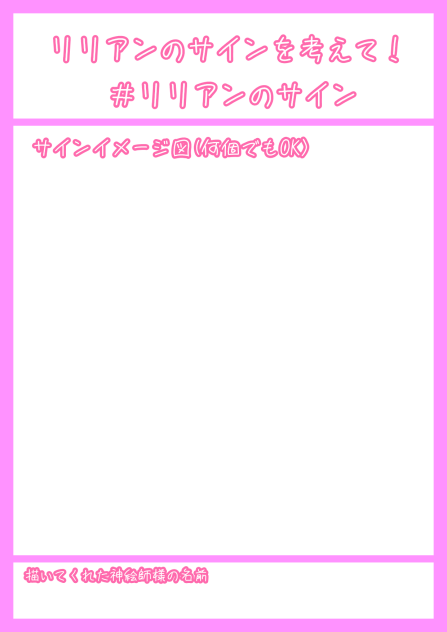 私のサインを考えて！