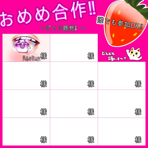 お目目合作！参加させていただきました