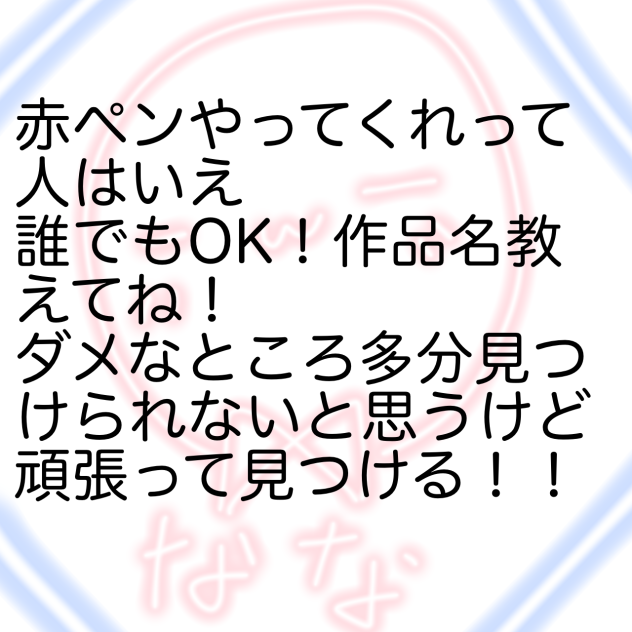 赤ペン募集