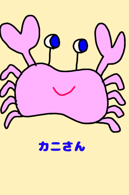 カニさん