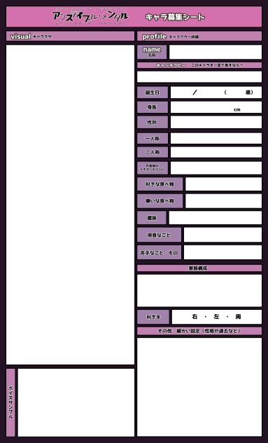アンステ キャラ募集シート