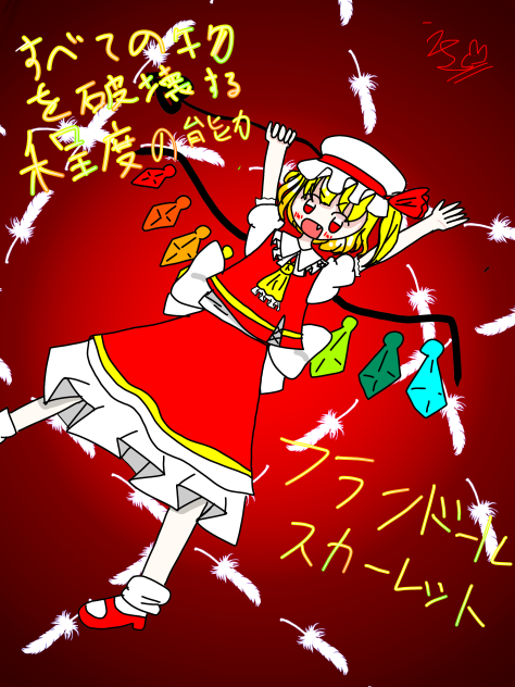 フランドール・スカーレット