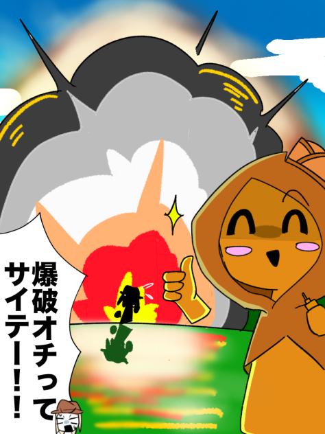 ドッ カー ン☆