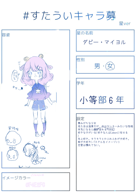 すたー・うぃっしゅ　キャラ募