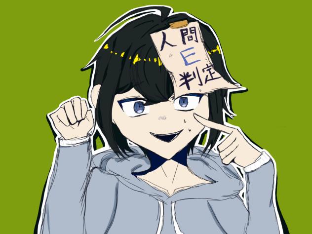 人間E判定