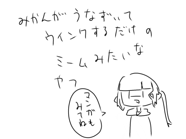 みかんが頷いてウインクするだけのミームみたいなやつ