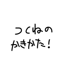 つくねのかきかた！
