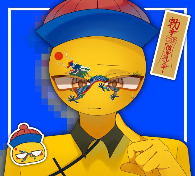 清🐉🇨🇳