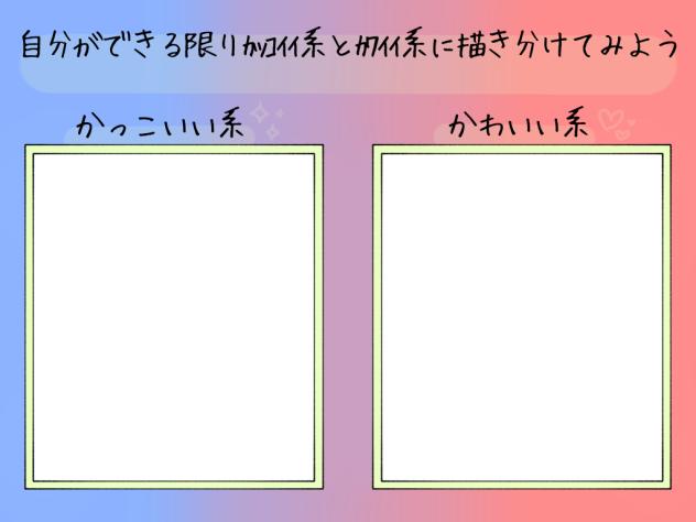 自分ができる限りカッコイイ系とカワイイ系に描き分けてみようテンプレ
