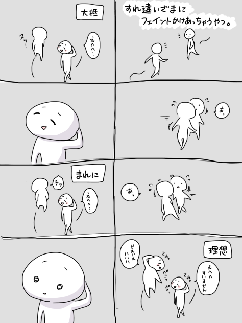 すれ違いざまにフェイントかけあっちゃうやつ。