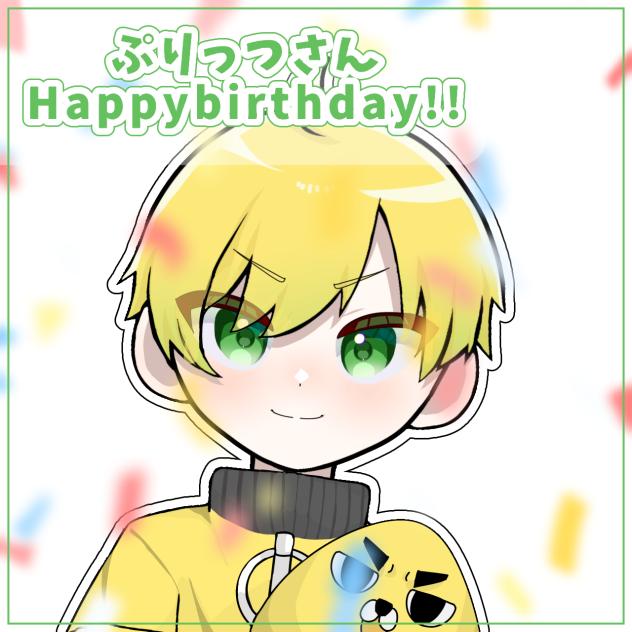 ぷりはぴば