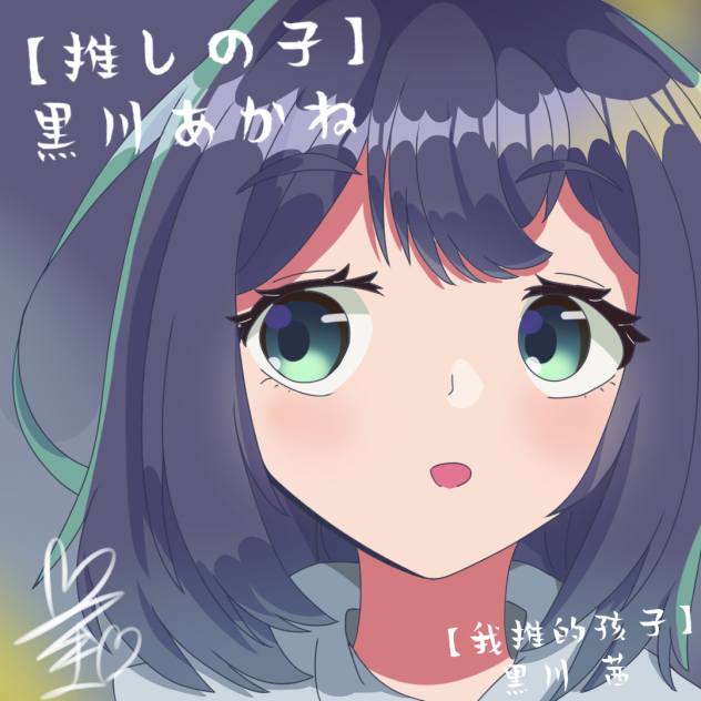 黒川あかね
