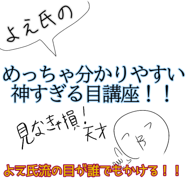 よえ氏流の目が誰でもかけるよ
