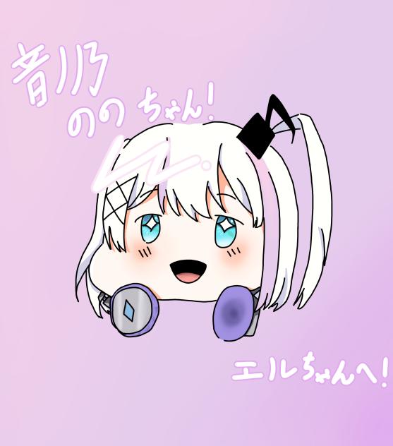 リクエスト　音ノ乃ののちゃん