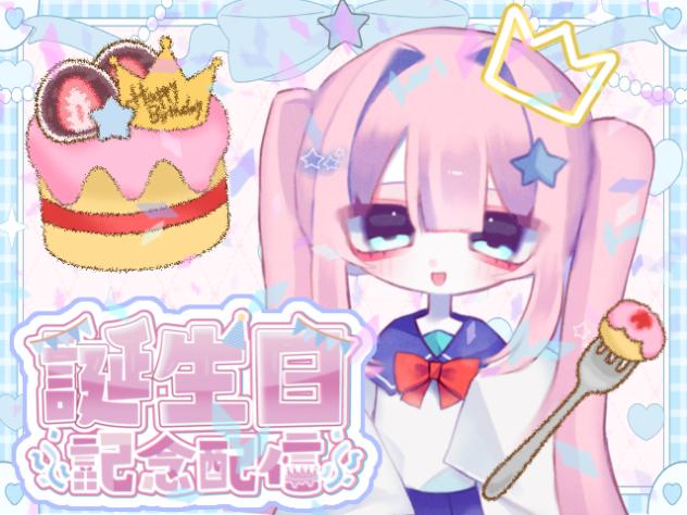 🌸誕生日記念配信🌸