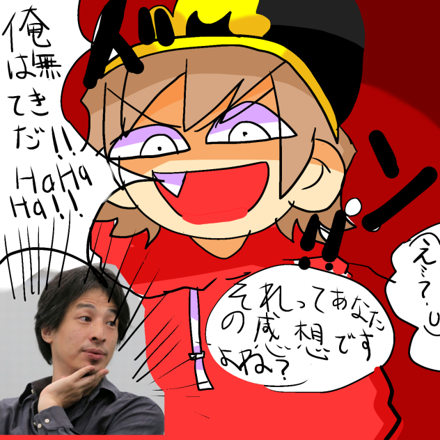 俺は無敵だ！に対するひろゆきの反応