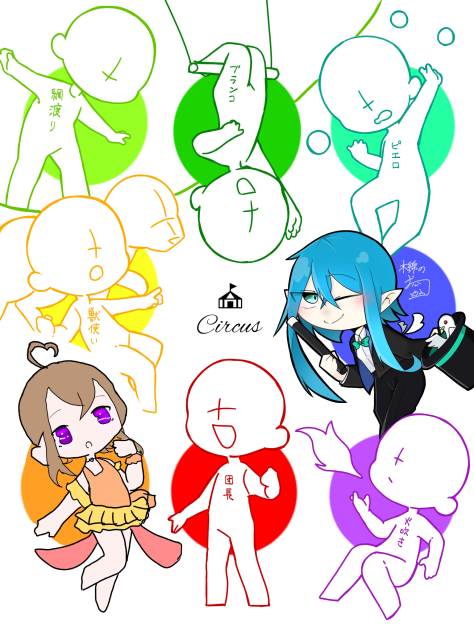 サーカス合作！！