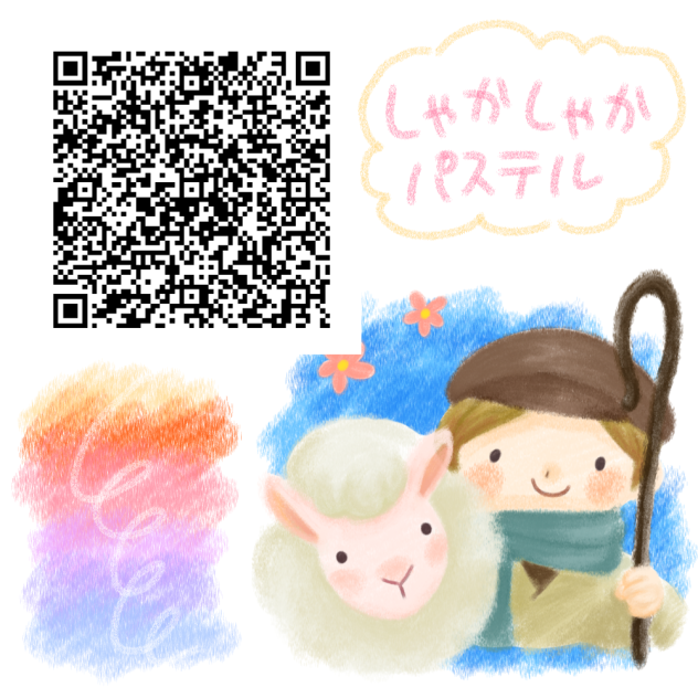 【広告なし】しゃかしゃかパステル