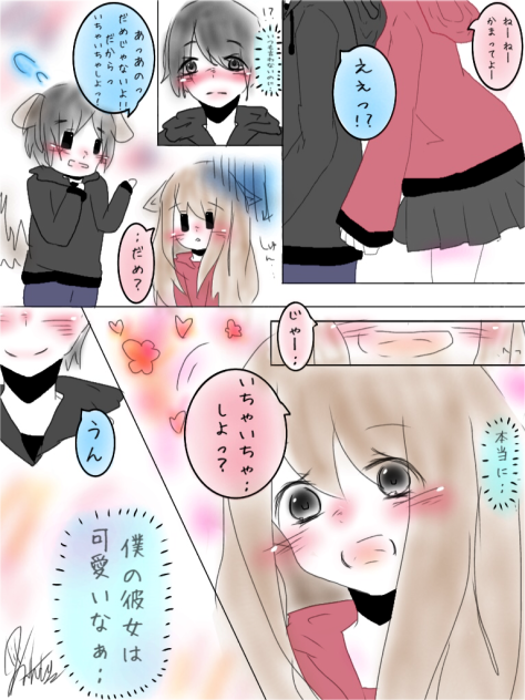 いちゃいちゃ…しよっ？