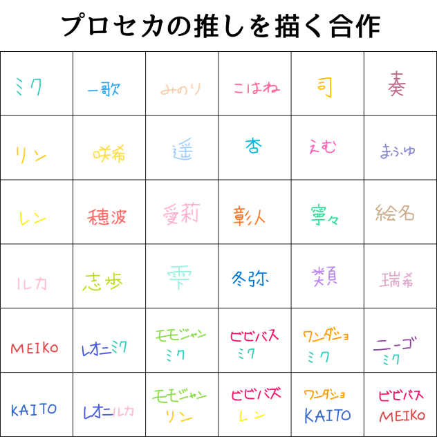 プロセカの推しを描く合作