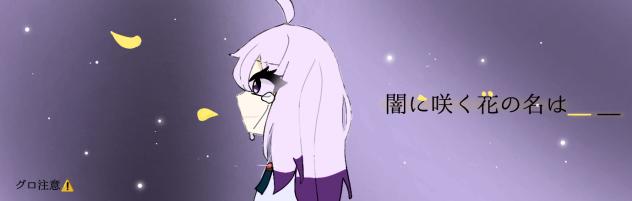 闇に咲く花作品バナー(加工)