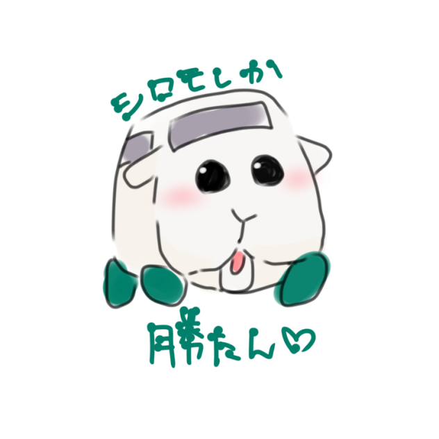 シロモしか勝たん♡