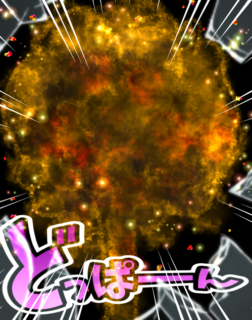 技、炸裂