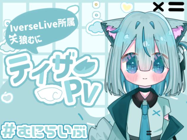 #天狼むに໒꒱ティザーPV🐺🪽
